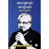 மொழியும் வாழ்வும் - சுப வீரபாண்டியன்