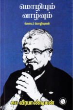 மொழியும் வாழ்வும் - சுப வீரபாண்டியன்