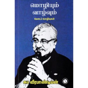 மொழியும் வாழ்வும் - சுப வீரபாண்டியன்
