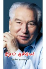 முதல் ஆசிரியர் - சிங்கிஸ் ஐத்மாத்தவ்