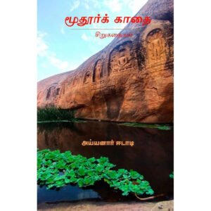மூதூர்க் காதை -  அய்யனார் ஈடாடி