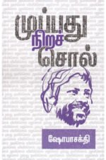 முப்பது நிறச் சொல் - ஷோபா சக்தி