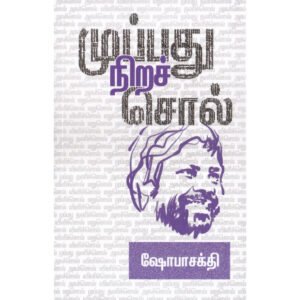 முப்பது நிறச் சொல் - ஷோபா சக்தி