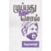 முப்பது நிறச் சொல் - ஷோபா சக்தி