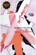 முரண்பாடு - ஹெர்வே லெ தெல்லியோ (ஆசிரியர்), சுந்தரவேலு பன்னீர்செல்வம் (தமிழில்)