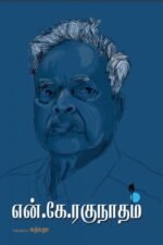 என். கே. ரகுநாதம் - கற்சுறா