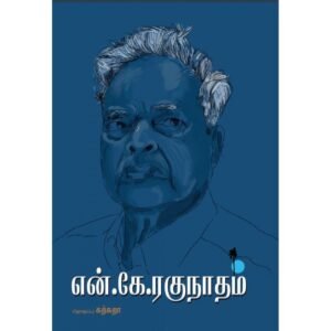 என். கே. ரகுநாதம் -  கற்சுறா