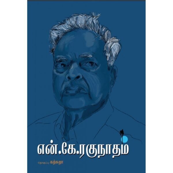 என். கே. ரகுநாதம் -  கற்சுறா