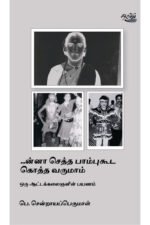 ...ன்னா செத்தா பாம்புகூட கொத்த வருமாம் - பெ.சென்றாயப்பெருமாள் (ஆசிரியர்)