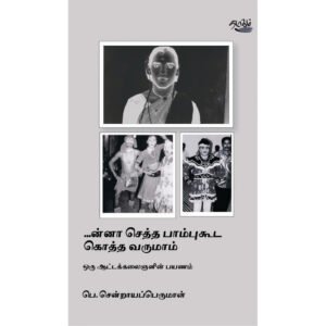 ...ன்னா செத்தா பாம்புகூட கொத்த வருமாம் - பெ.சென்றாயப்பெருமாள் (ஆசிரியர்)