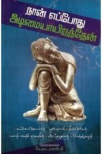 நான் எப்போது அடிமையாயிருந்தேன் - ஷோபா சக்தி
