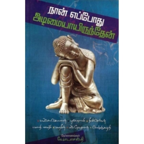 நான் எப்போது அடிமையாயிருந்தேன் - ஷோபா சக்தி