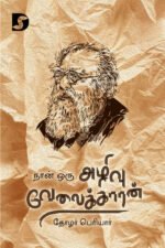 நான் ஒரு அழிவு வேலைக்காரன் - பெரியார்/Periyar E.V.Ramasamy (ஆசிரியர்), Neyveli Ashok (தமிழில்)