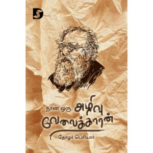 நான் ஒரு அழிவு வேலைக்காரன் - பெரியார்/Periyar E.V.Ramasamy (ஆசிரியர்), Neyveli Ashok (தமிழில்)