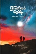 நானிலம் தேடி... -  இராஜேஷ் லிங்கதுரை