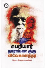 நாராயன, குரு பெரியார், விவேகானந்தர் - பேரா.அ.கருணானந்தம்
