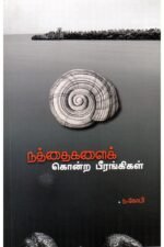 நத்தைகளைக் கொன்ற பீரங்கிகள் - கோபி நயினார்