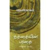 நத்தையின் பாதை - ஜெயமோகன்