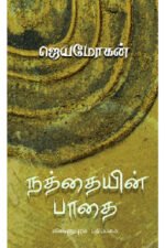 நத்தையின் பாதை - ஜெயமோகன்