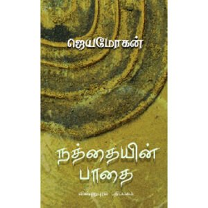 நத்தையின் பாதை - ஜெயமோகன்