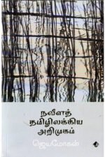நவீனத் தமிழிலக்கிய அறிமுகம் -  ஜெயமோகன்