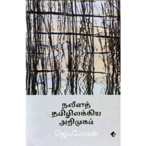 நவீனத் தமிழிலக்கிய அறிமுகம் -  ஜெயமோகன்