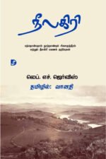 நீலகிரி - லெப்.எச்.ஜெர்விஸ் (ஆசிரியர்), வானதி (தமிழில்)