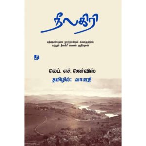 நீலகிரி - லெப்.எச்.ஜெர்விஸ் (ஆசிரியர்), வானதி (தமிழில்)