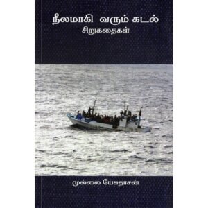 நீலமாகி வரும் கடல் - முல்லை யேசுதாசன்