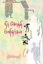 நீர் கொத்தி மனிதர்கள் - அபிமானி