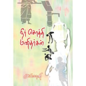 நீர் கொத்தி மனிதர்கள் - அபிமானி