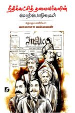 நீதிக்கட்சித் தலைவர்களின் சொற்பொழிவுகள் - வாலாசா.வல்லவன்