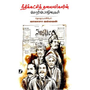 நீதிக்கட்சித் தலைவர்களின் சொற்பொழிவுகள் - வாலாசா.வல்லவன்