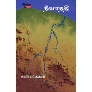 நீவாநதி - கவிப்பித்தன்