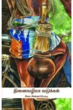 நினைவழியா வடுக்கள் - சிவா சின்னப்பொடி