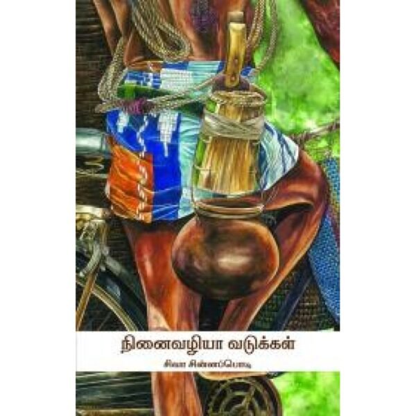 நினைவழியா வடுக்கள் - சிவா சின்னப்பொடி