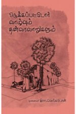 ஒடுக்கப்பட்டோர் வாழ்வும் தன்வரலாறுகளும் - முனைவர் இரா. வெங்கடேசன்