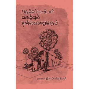 ஒடுக்கப்பட்டோர் வாழ்வும் தன்வரலாறுகளும் -  முனைவர் இரா. வெங்கடேசன்
