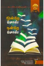 ஒன்றே சொல் நன்றே சொல் (தொகுதி 7) - சுப வீரபாண்டியன்