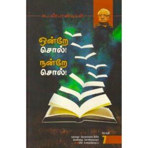 ஒன்றே சொல் நன்றே சொல் (தொகுதி 7) - சுப வீரபாண்டியன்