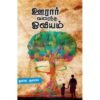 ஊரார் வரைந்த ஓவியம் - துரை. குணா