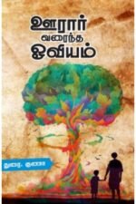 ஊரார் வரைந்த ஓவியம் - துரை. குணா