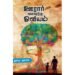 ஊரார் வரைந்த ஓவியம் - துரை. குணா