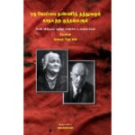 ஒரு கோப்பை தண்ணீர்த் தத்துவமும் காதலற்ற முத்தங்களும் -  லெனின், கிளாரா ஜெட்கின்