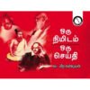 ஒரு நிமிடம் ஒரு செய்தி - சுப.வீரபாண்டியன்
