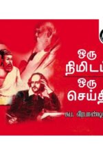 ஒரு நிமிடம் ஒரு செய்தி - சுப.வீரபாண்டியன்