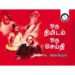 ஒரு நிமிடம் ஒரு செய்தி - சுப.வீரபாண்டியன்