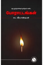 ஒரு நூற்றாண்டில் தமிழகம் கண்ட போராட்டங்கள் - சுப.வீரபாண்டியன்