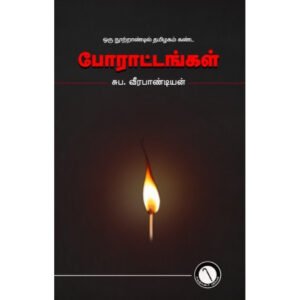ஒரு நூற்றாண்டில் தமிழகம் கண்ட போராட்டங்கள் - சுப.வீரபாண்டியன்