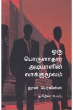 ஒரு பொருளாதார அடியாளின் வாக்குமூலம் - ஜான் பெர்க்கின்ஸ் (ஆசிரியர்), போப்பு (தமிழில்)